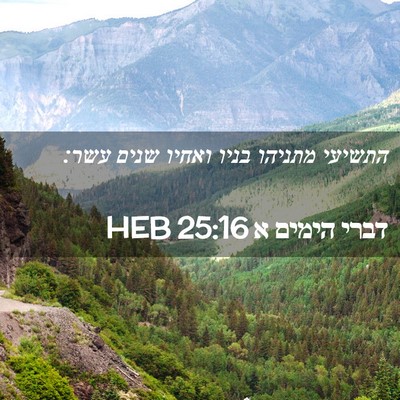 Picture 02 - דברי הימים א 25:16 HEB - התשיעי מתניהו בניו ואחיו - Bible Verse Picture