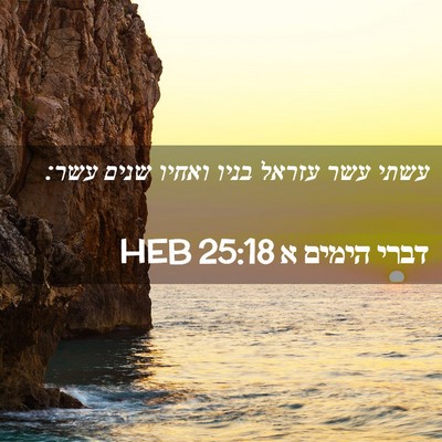 Picture 02 - דברי הימים א 25:18 HEB - עשתי עשר עזראל בניו ואחיו - Bible Verse Picture