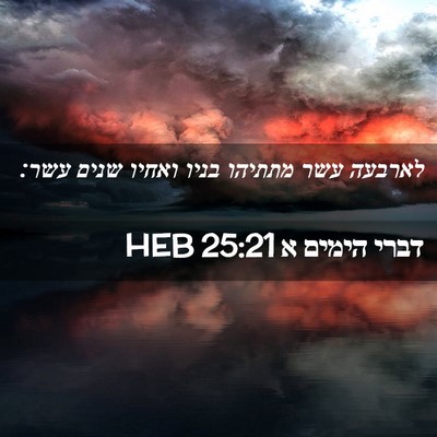 Picture 02 - דברי הימים א 25:21 HEB - לארבעה עשר מתתיהו בניו - Bible Verse Picture