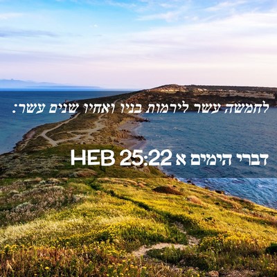 Picture 02 - דברי הימים א 25:22 HEB - לחמשה עשר לירמות בניו - Bible Verse Picture