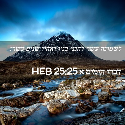 Picture 02 - דברי הימים א 25:25 HEB - לשמונה עשר לחנני בניו - Bible Verse Picture