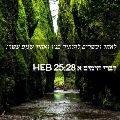 Picture 02 - דברי הימים א 25:28 HEB - לאחד ועשרים להותיר בניו - Bible Verse Picture