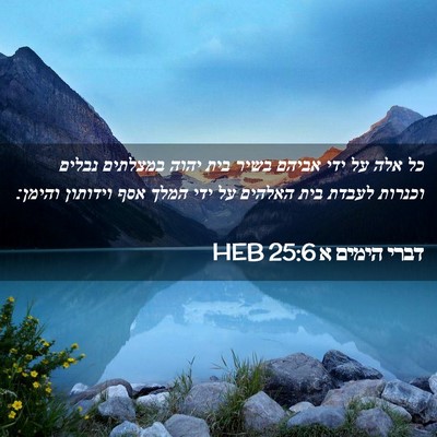 Picture 02 - דברי הימים א 25:6 HEB - כל אלה על ידי אביהם בשיר - Bible Verse Picture
