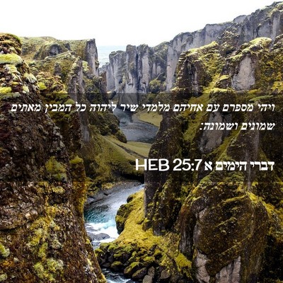 Picture 02 - דברי הימים א 25:7 HEB - ויהי מספרם עם אחיהם מלמדי - Bible Verse Picture
