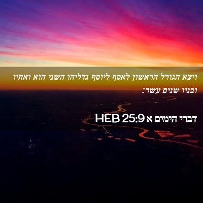 Picture 02 - דברי הימים א 25:9 HEB - ויצא הגורל הראשון לאסף - Bible Verse Picture