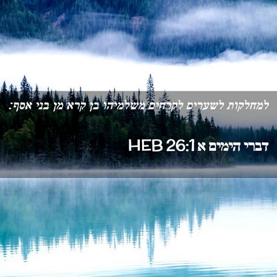 Picture 02 - דברי הימים א 26:1 HEB - למחלקות לשערים לקרחים - Bible Verse Picture