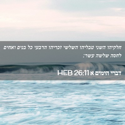 Picture 02 - דברי הימים א 26:11 HEB - חלקיהו השני טבליהו השלשי - Bible Verse Picture