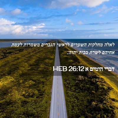 Picture 02 - דברי הימים א 26:12 HEB - לאלה מחלקות השערים לראשי - Bible Verse Picture