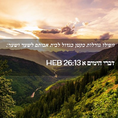 Picture 02 - דברי הימים א 26:13 HEB - ויפילו גורלות כקטן כגדול - Bible Verse Picture