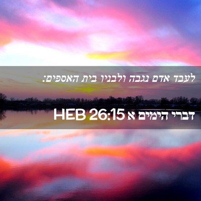 Picture 02 - דברי הימים א 26:15 HEB - לעבד אדם נגבה ולבניו בית - Bible Verse Picture