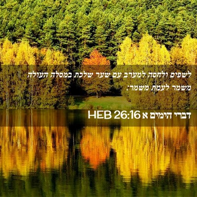 Picture 02 - דברי הימים א 26:16 HEB - לשפים ולחסה למערב עם שער - Bible Verse Picture
