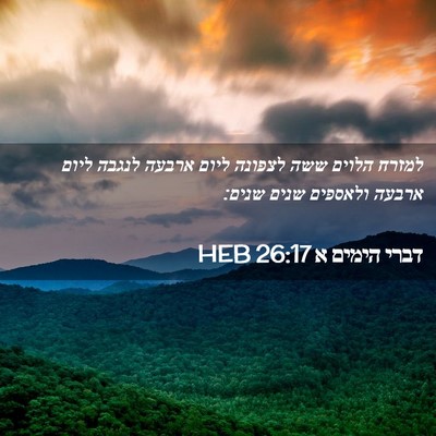 Picture 02 - דברי הימים א 26:17 HEB - למזרח הלוים ששה לצפונה - Bible Verse Picture