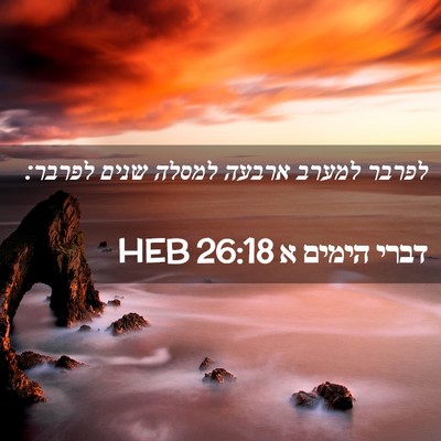 Picture 02 - דברי הימים א 26:18 HEB - לפרבר למערב ארבעה למסלה - Bible Verse Picture
