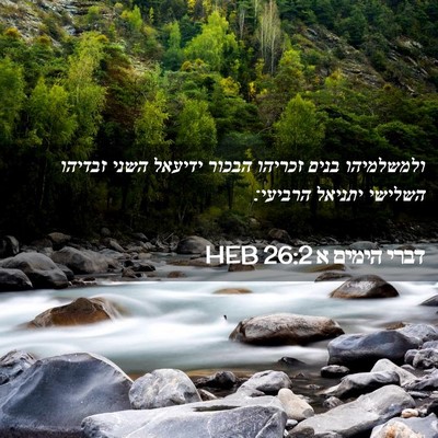 Picture 02 - דברי הימים א 26:2 HEB - ולמשלמיהו בנים זכריהו - Bible Verse Picture
