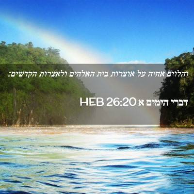 Picture 02 - דברי הימים א 26:20 HEB - והלוים אחיה על אוצרות בית - Bible Verse Picture