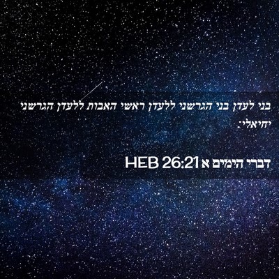 Picture 02 - דברי הימים א 26:21 HEB - בני לעדן בני הגרשני ללעדן - Bible Verse Picture