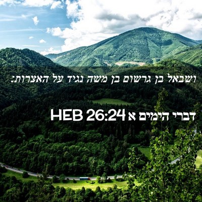 Picture 02 - דברי הימים א 26:24 HEB - ושבאל בן גרשום בן משה נגיד - Bible Verse Picture