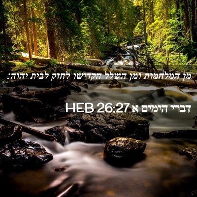 Picture 02 - דברי הימים א 26:27 HEB - מן המלחמות ומן השלל הקדישו - Bible Verse Picture