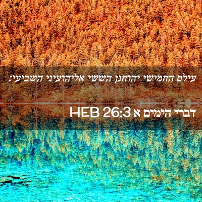 Picture 02 - דברי הימים א 26:3 HEB - עילם החמישי יהוחנן הששי - Bible Verse Picture
