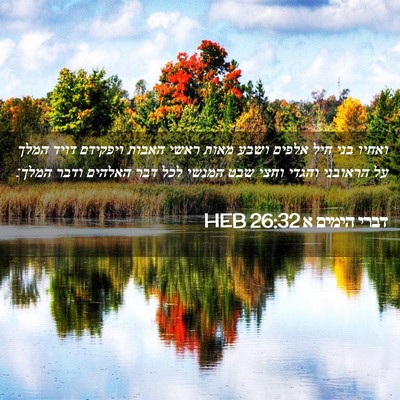 Picture 02 - דברי הימים א 26:32 HEB - ואחיו בני חיל אלפים ושבע - Bible Verse Picture