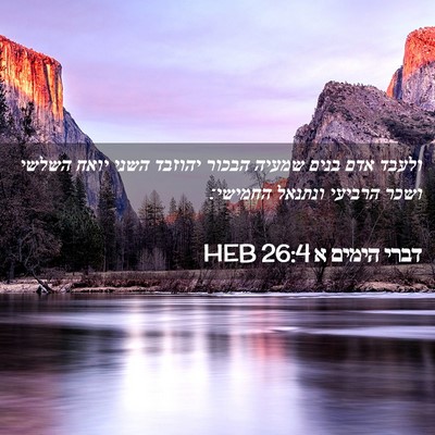 Picture 02 - דברי הימים א 26:4 HEB - ולעבד אדם בנים שמעיה הבכור - Bible Verse Picture