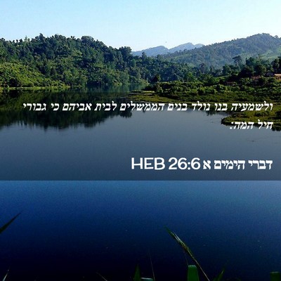 Picture 02 - דברי הימים א 26:6 HEB - ולשמעיה בנו נולד בנים - Bible Verse Picture