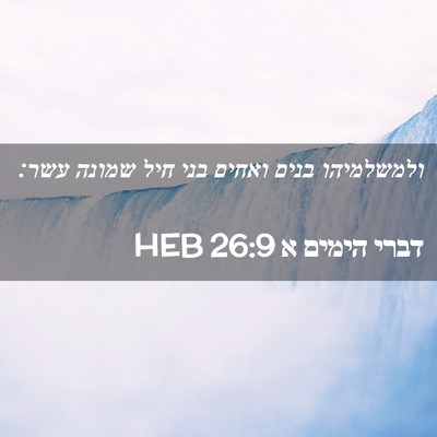 Picture 02 - דברי הימים א 26:9 HEB - ולמשלמיהו בנים ואחים בני - Bible Verse Picture