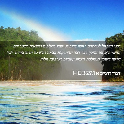 Picture 02 - דברי הימים א 27:1 HEB - ובני ישראל למספרם ראשי - Bible Verse Picture