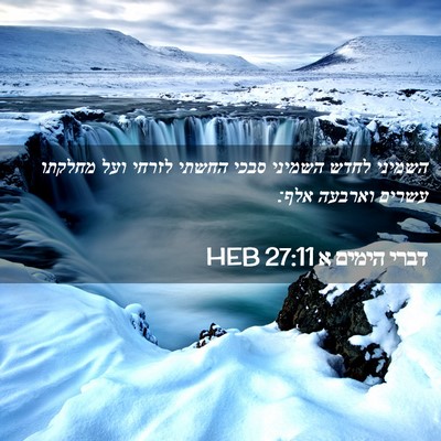 Picture 02 - דברי הימים א 27:11 HEB - השמיני לחדש השמיני סבכי - Bible Verse Picture