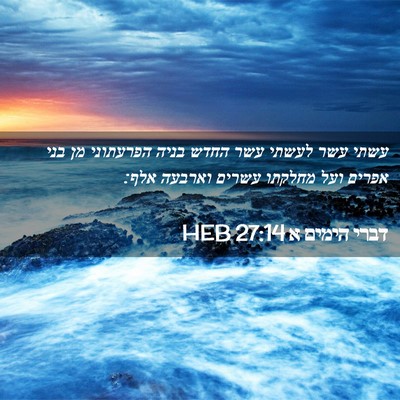 Picture 02 - דברי הימים א 27:14 HEB - עשתי עשר לעשתי עשר החדש - Bible Verse Picture