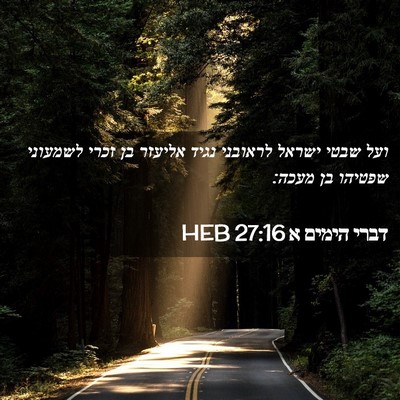 Picture 02 - דברי הימים א 27:16 HEB - ועל שבטי ישראל לראובני - Bible Verse Picture