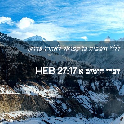 Picture 02 - דברי הימים א 27:17 HEB - ללוי חשביה בן קמואל לאהרן - Bible Verse Picture