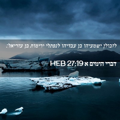 Picture 02 - דברי הימים א 27:19 HEB - לזבולן ישמעיהו בן עבדיהו - Bible Verse Picture