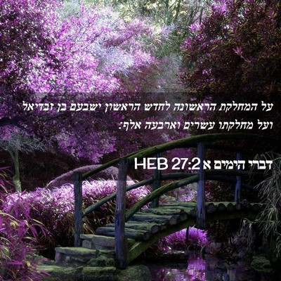 Picture 02 - דברי הימים א 27:2 HEB - על המחלקת הראשונה לחדש - Bible Verse Picture
