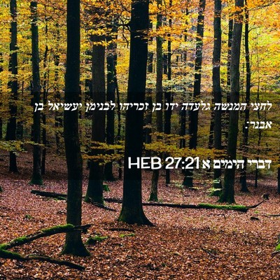 Picture 02 - דברי הימים א 27:21 HEB - לחצי המנשה גלעדה ידו בן - Bible Verse Picture