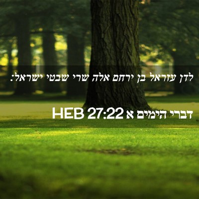 Picture 02 - דברי הימים א 27:22 HEB - לדן עזראל בן ירחם אלה שרי - Bible Verse Picture