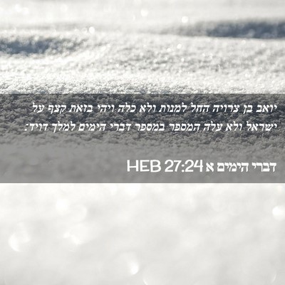 Picture 02 - דברי הימים א 27:24 HEB - יואב בן צרויה החל למנות ולא - Bible Verse Picture