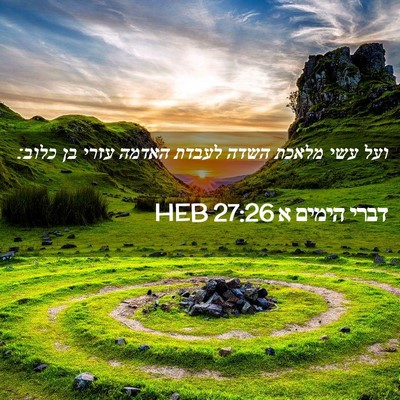 Picture 02 - דברי הימים א 27:26 HEB - ועל עשי מלאכת השדה לעבדת - Bible Verse Picture