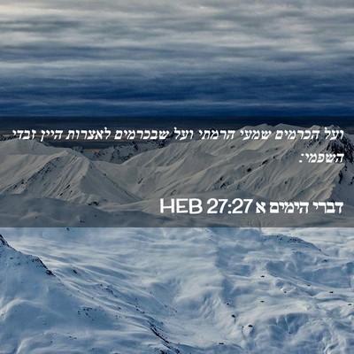 Picture 02 - דברי הימים א 27:27 HEB - ועל הכרמים שמעי הרמתי ועל - Bible Verse Picture