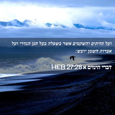 Picture 02 - דברי הימים א 27:28 HEB - ועל הזיתים והשקמים אשר - Bible Verse Picture