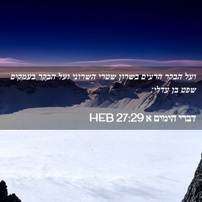 Picture 02 - דברי הימים א 27:29 HEB - ועל הבקר הרעים בשרון שטרי - Bible Verse Picture