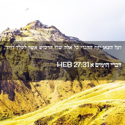 Picture 02 - דברי הימים א 27:31 HEB - ועל הצאן יזיז ההגרי כל אלה - Bible Verse Picture