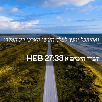 Picture 02 - דברי הימים א 27:33 HEB - ואחיתפל יועץ למלך וחושי - Bible Verse Picture