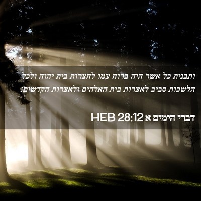 Picture 02 - דברי הימים א 28:12 HEB - ותבנית כל אשר היה ברוח עמו - Bible Verse Picture