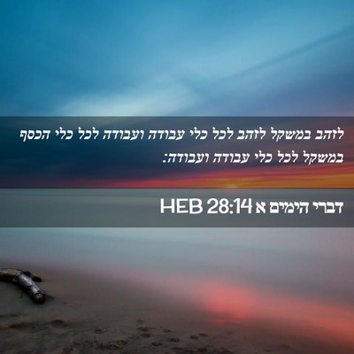 Picture 02 - דברי הימים א 28:14 HEB - לזהב במשקל לזהב לכל כלי - Bible Verse Picture