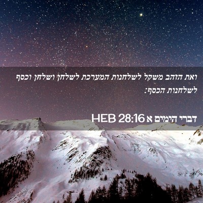 Picture 02 - דברי הימים א 28:16 HEB - ואת הזהב משקל לשלחנות - Bible Verse Picture