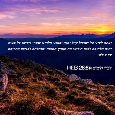 Picture 02 - דברי הימים א 28:8 HEB - ועתה לעיני כל ישראל קהל - Bible Verse Picture