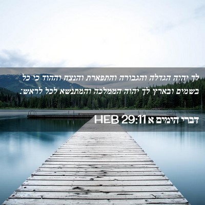 Picture 02 - דברי הימים א 29:11 HEB - לך יהוה הגדלה והגבורה - Bible Verse Picture