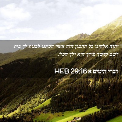 Picture 02 - דברי הימים א 29:16 HEB - יהוה אלהינו כל ההמון הזה - Bible Verse Picture