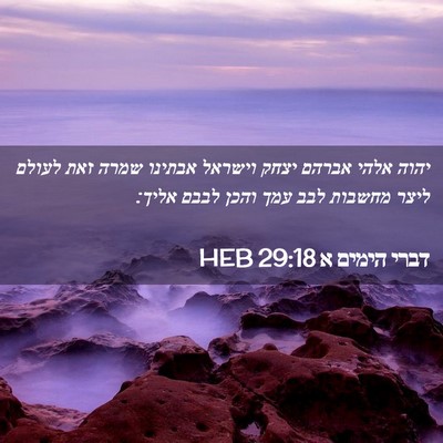 Picture 02 - דברי הימים א 29:18 HEB - יהוה אלהי אברהם יצחק - Bible Verse Picture